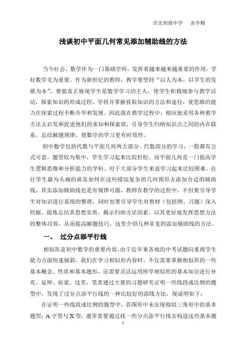 浅谈初中平面几何几种常见添加辅助线的方法-北初级中学