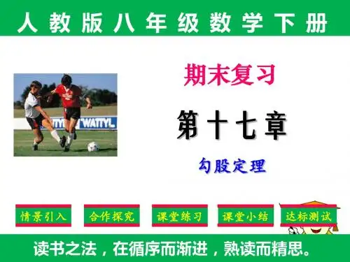 新编：人教版八年级下册数学期末复习第17章《勾股定理》