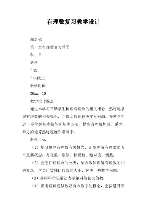 有理数复习教学设计
