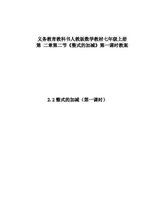 人教版七年级数学上册《二章 整式的加减  2.2 整式的加减  2.2 整式的加减(通用)》优质课教案_5