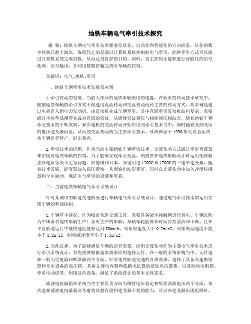 地铁车辆电气牵引技术探究