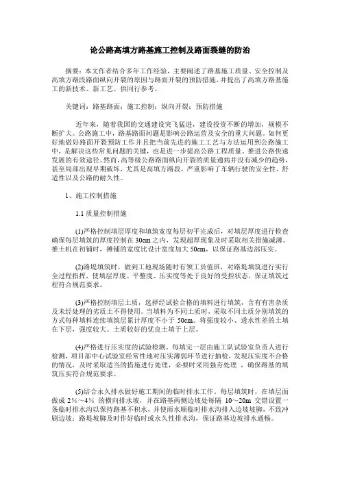 论公路高填方路基施工控制及路面裂缝的防治