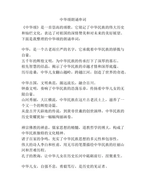 中华颂朗诵串词