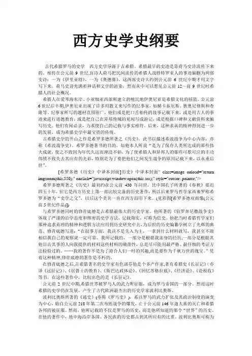 西方史学史纲要