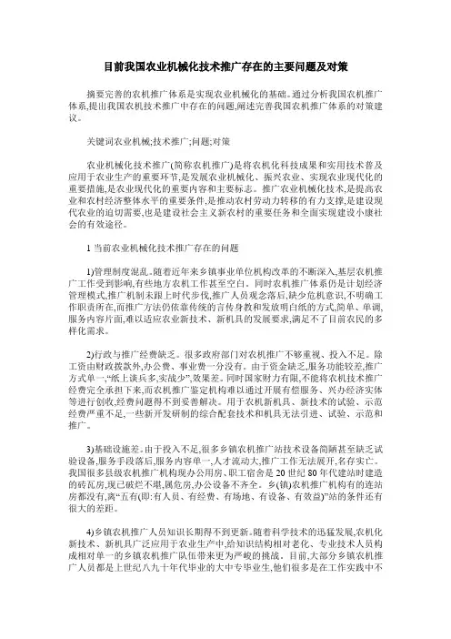 目前我国农业机械化技术推广存在的主要问题及对策