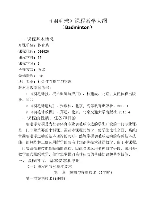 6新版课程教学大纲(羽毛球运动)