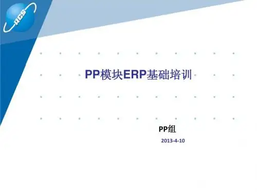 MRP运算原理培训资料