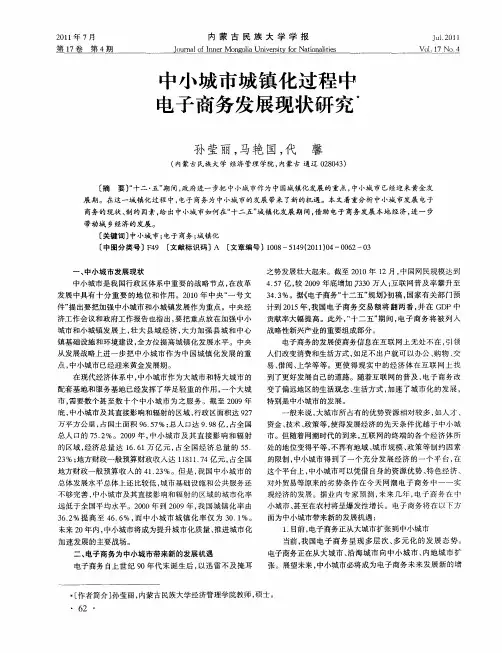 中小城市城镇化过程中电子商务发展现状研究