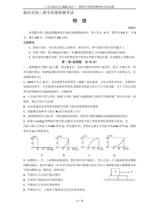 山东省临沂市2019届高三一模教学质量检测物理考试试题