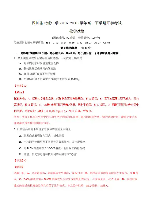 【全国百强校】四川省双流中学2015-2016学年高一下学期开学考试化学试题(解析版)