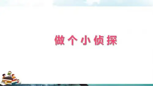 苏教版科学一年级科学上册：《做个小侦探》(1)