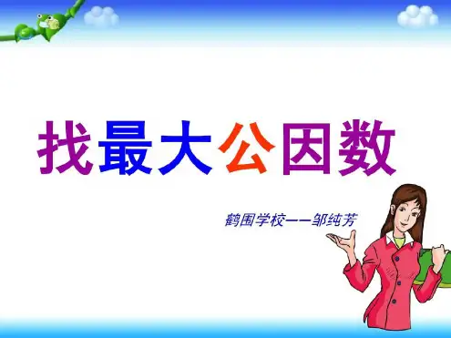 北师大版———找最大公因数公开课教学