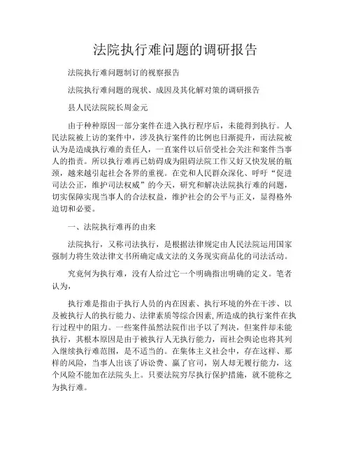 法院执行难问题的调研报告