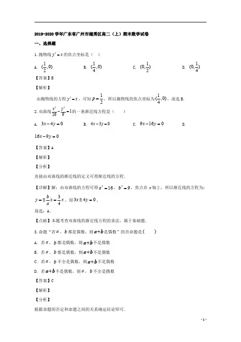 【精准解析】广东省广州市越秀区2019-2020学年高二上学期期末考试数学试题