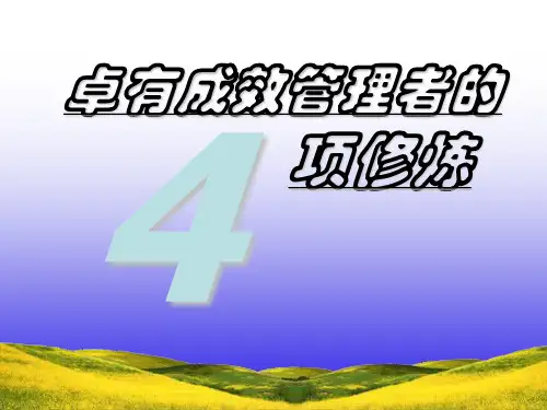 优秀管理者的四项修炼
