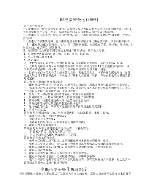 配电室值班电工安全操作规程 2
