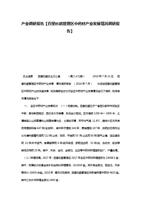 产业调研报告【百里杜鹃管理区中药材产业发展情况调研报告】