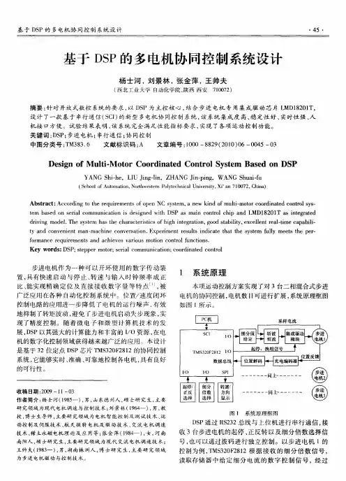 基于DSP的多电机协同控制系统设计