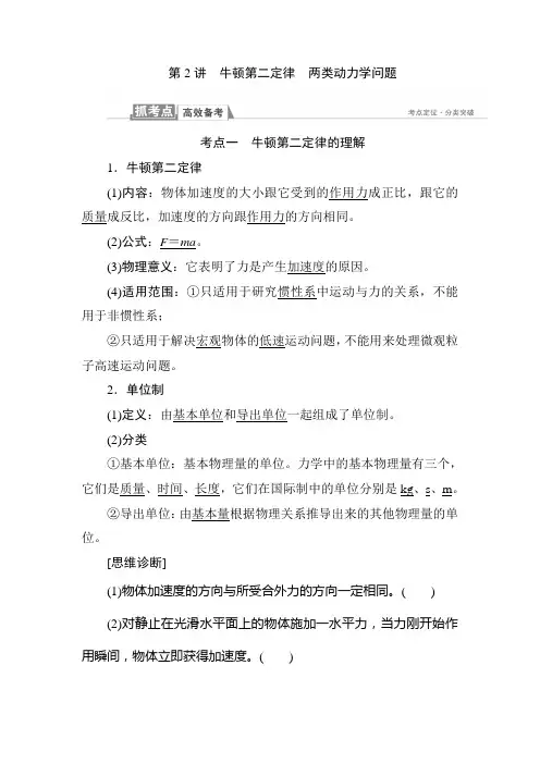 2018届高考物理知识点第一轮复习教案7 第三章 牛顿运动定律 第2讲 牛顿第二定律 两类动力学问题