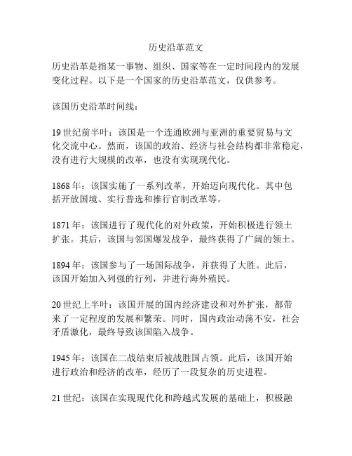 历史沿革范文