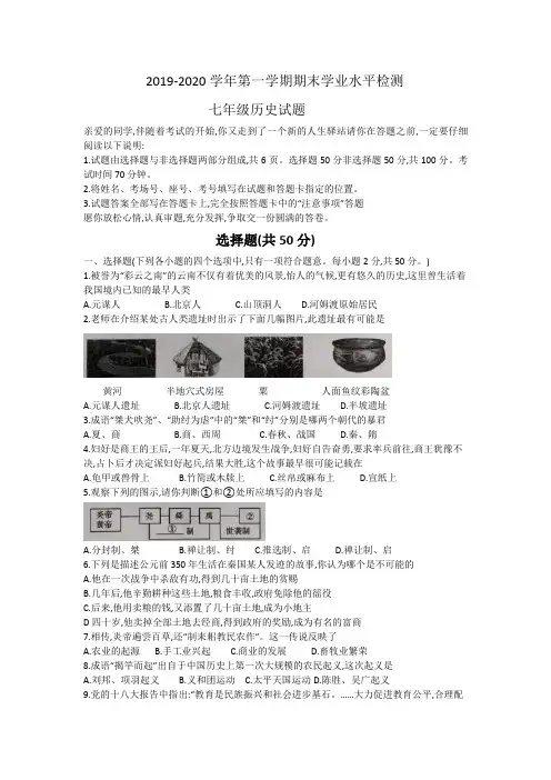 山东省聊城市东昌府区2019-2020学年七年级上学期期末学业水平检测历史试题(word版)