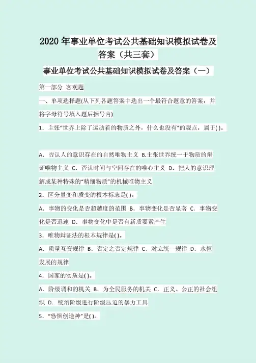 2020年事业单位考试公共基础知识模拟试卷及答案(共三套)