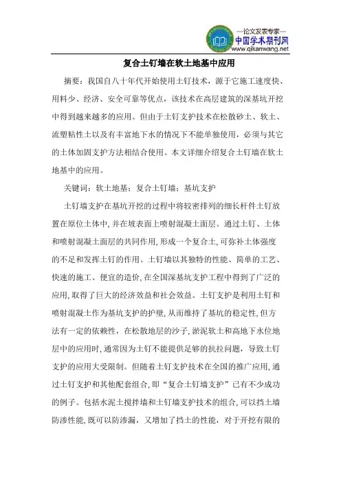 复合土钉墙在软土地基中应用