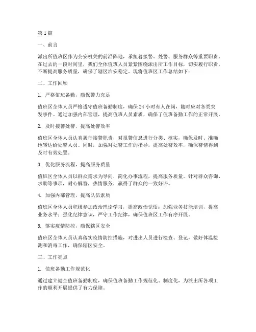 派出所值班区工作总结范文(3篇)