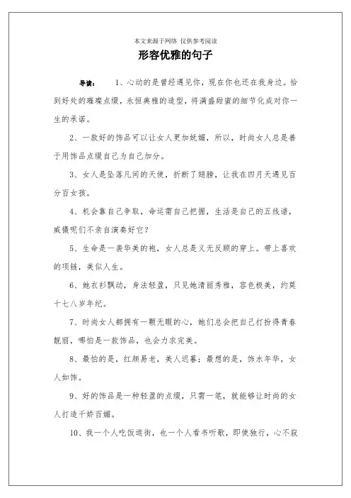 形容优雅的句子