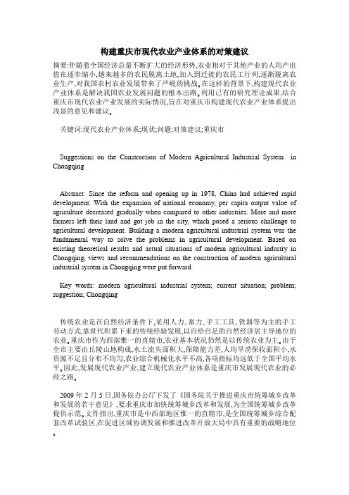 构建重庆市现代农业产业体系的对策建议