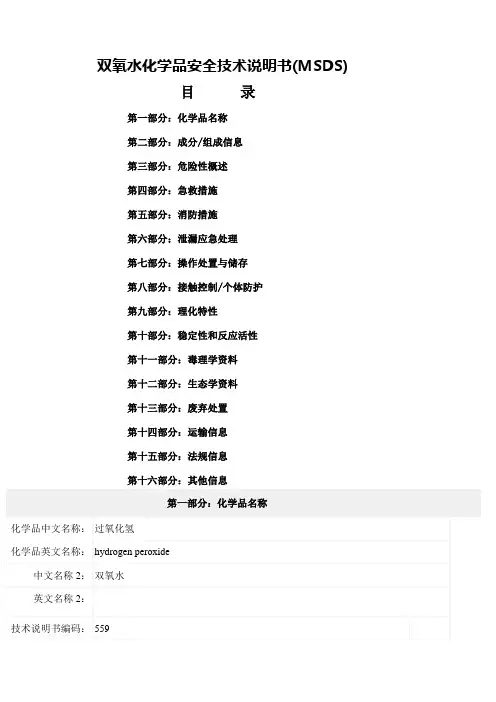 双氧水化学品安全技术说明书 3