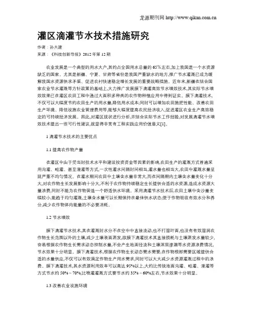 灌区滴灌节水技术措施研究