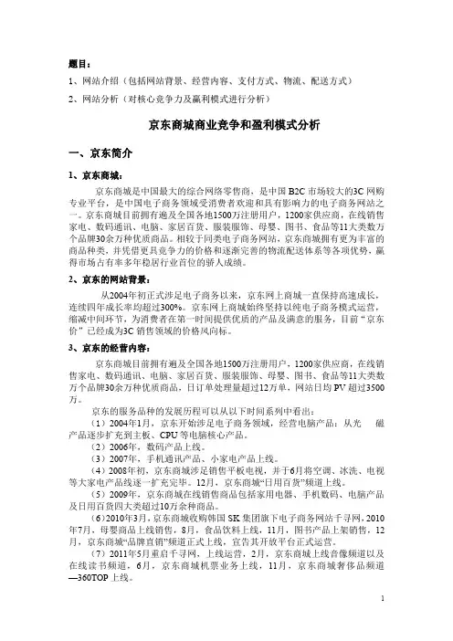 京东商城商业竞争和盈利模式分析