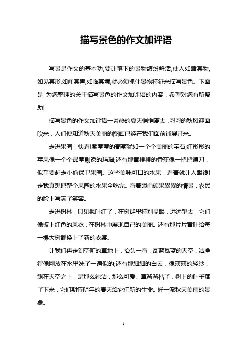 描写景色的作文加评语