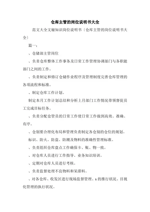 仓库主管的岗位说明书大全.doc