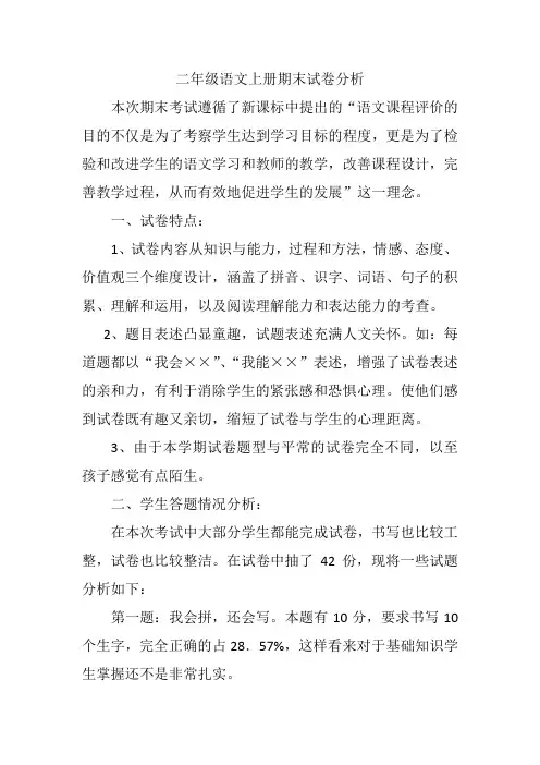 二年级语文上册期末试卷分析 2