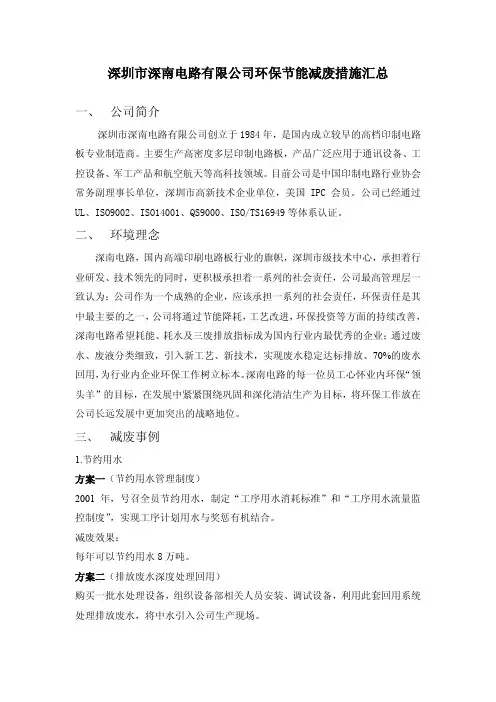 深圳市深南电路有限公司环保节能减废措施汇总