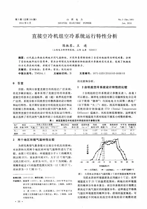 直接空冷机组空冷系统运行特性分析