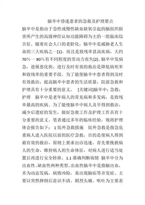 脑卒中昏迷患者的急救及护理要点