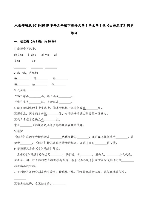 统编版人教版三年级下册语文一课一练-第1单元第1课《古诗三首》同步练习 人教(部编版)(含解析)