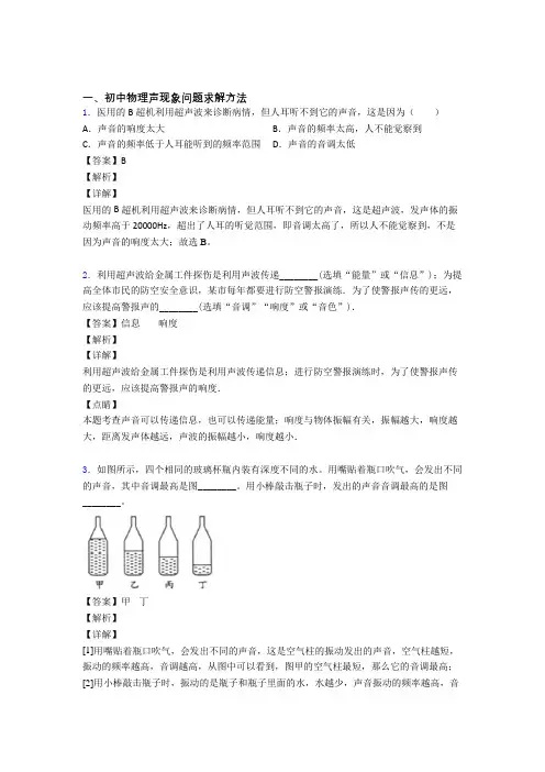 2020-2021物理 声现象问题求解的专项 培优练习题及答案