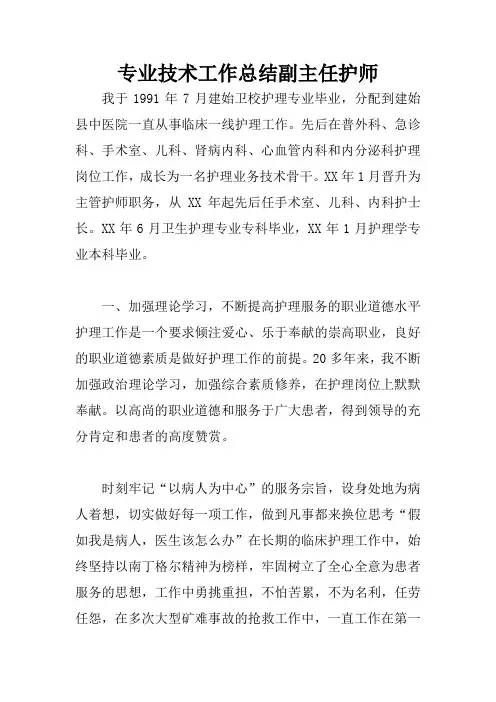 专业技术工作总结副主任护师