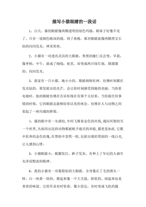 描写小猫眼睛的一段话