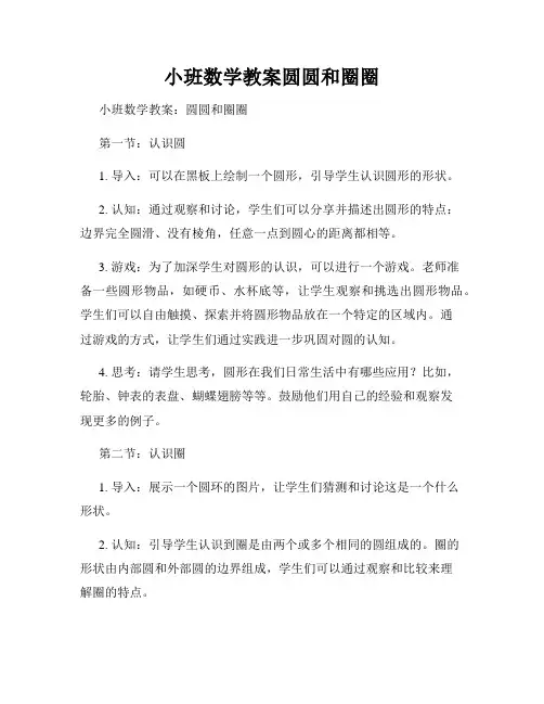 小班数学教案圆圆和圈圈