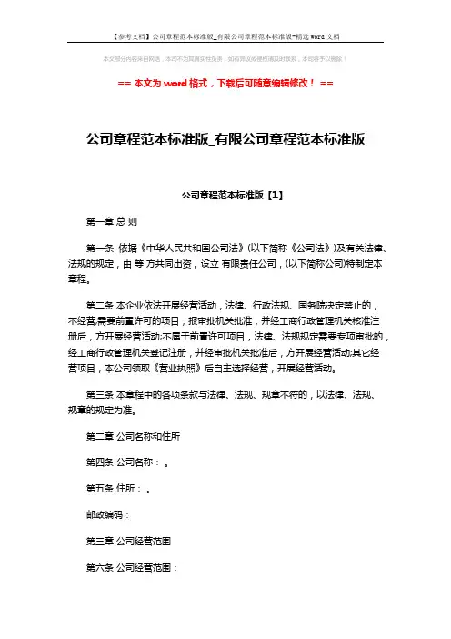 【参考文档】公司章程范本标准版_有限公司章程范本标准版-精选word文档 (16页)