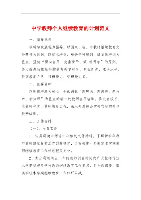中学教师个人继续教育的计划范文