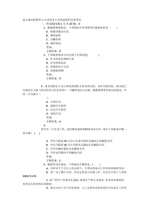 专业技术人员权益保护试卷答案