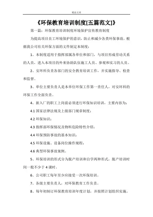 《环保教育培训制度[五篇范文]》