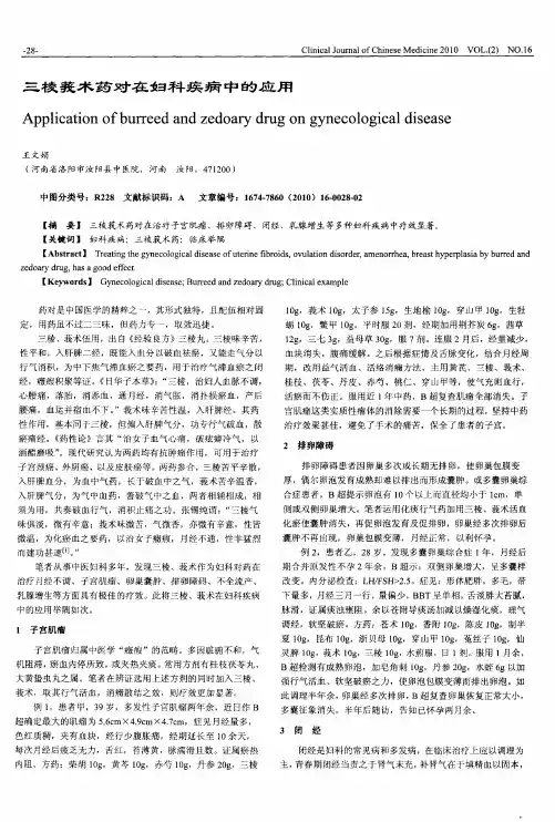 三棱莪术药对在妇科疾病中的应用