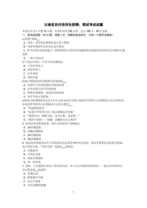 云南省农村信用社招聘：笔试考试试题